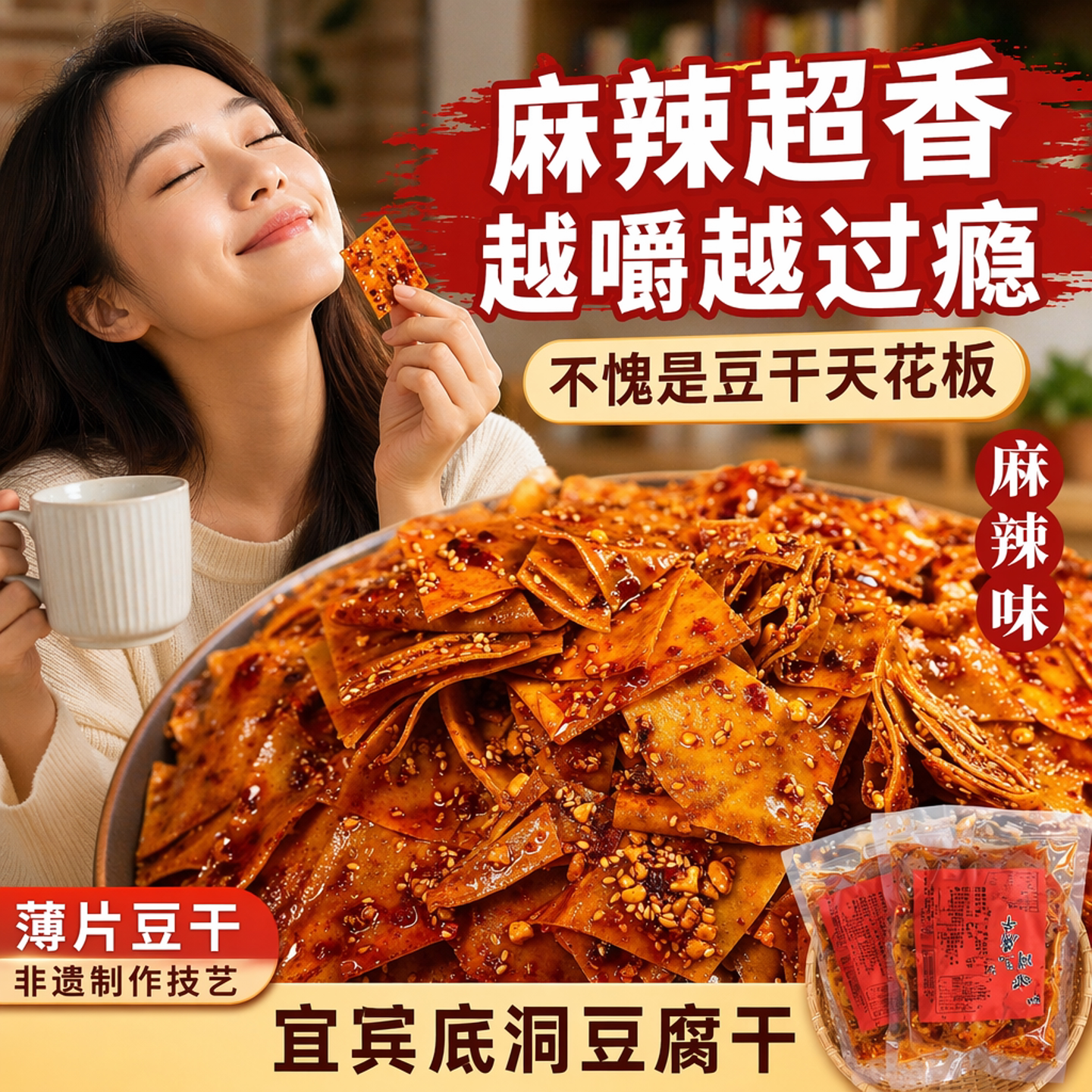 四川宜宾特产圣浦底洞天天鲜豆腐干麻辣五香豆腐皮零食小吃辣片皮
