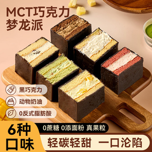 MCT巧克力梦龙派动物奶油0添加蔗糖健康丝滑不腻冷链速发甜品 点