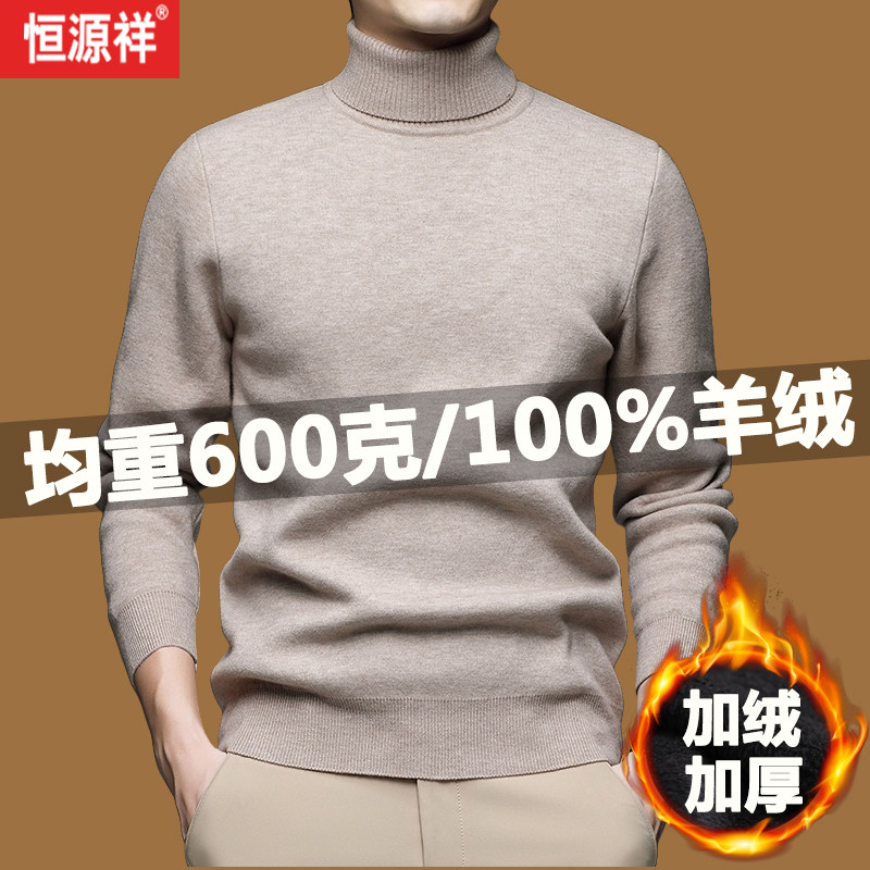 恒源祥新款100%纯羊绒衫男士一体绒高端加绒加厚高领羊毛衫毛衣男