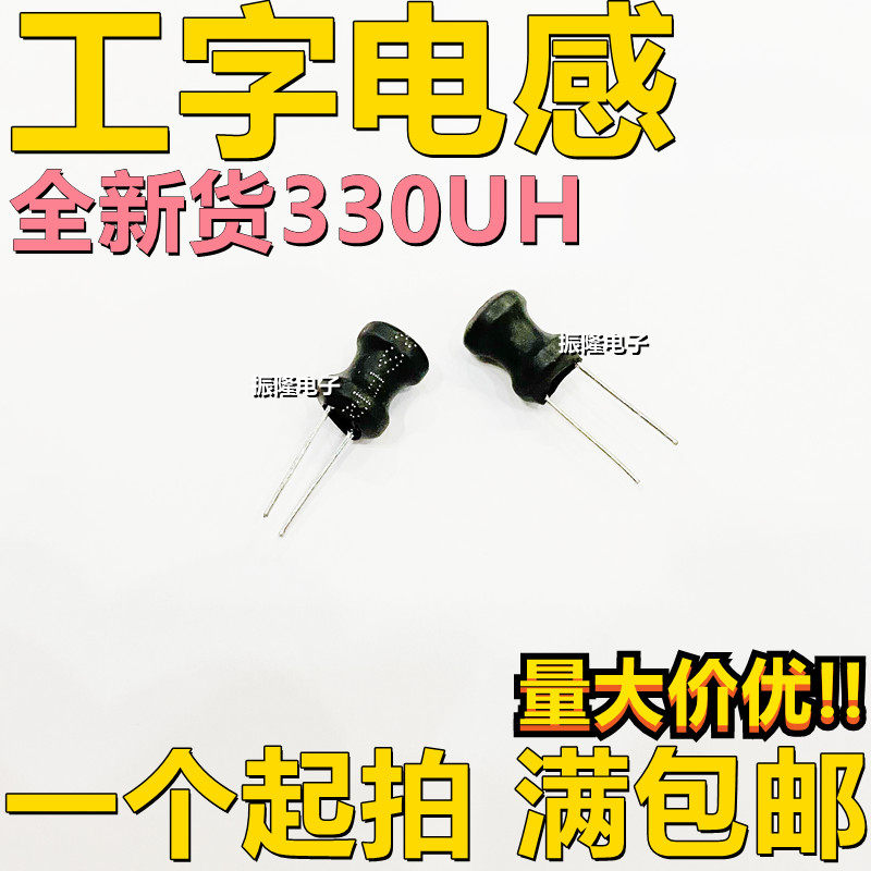 工字电感 0810 8X10 330UH 8*10 绕线电感 直插件电感 精度10%