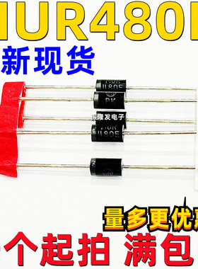 全新原装 MUR480EG 4A/800V 超快恢复二极管 MUR480E 电源TM