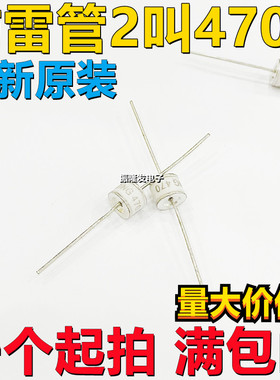 陶瓷气体放电/防雷管 CG2470L CG2-470L 2脚470V 全新原装