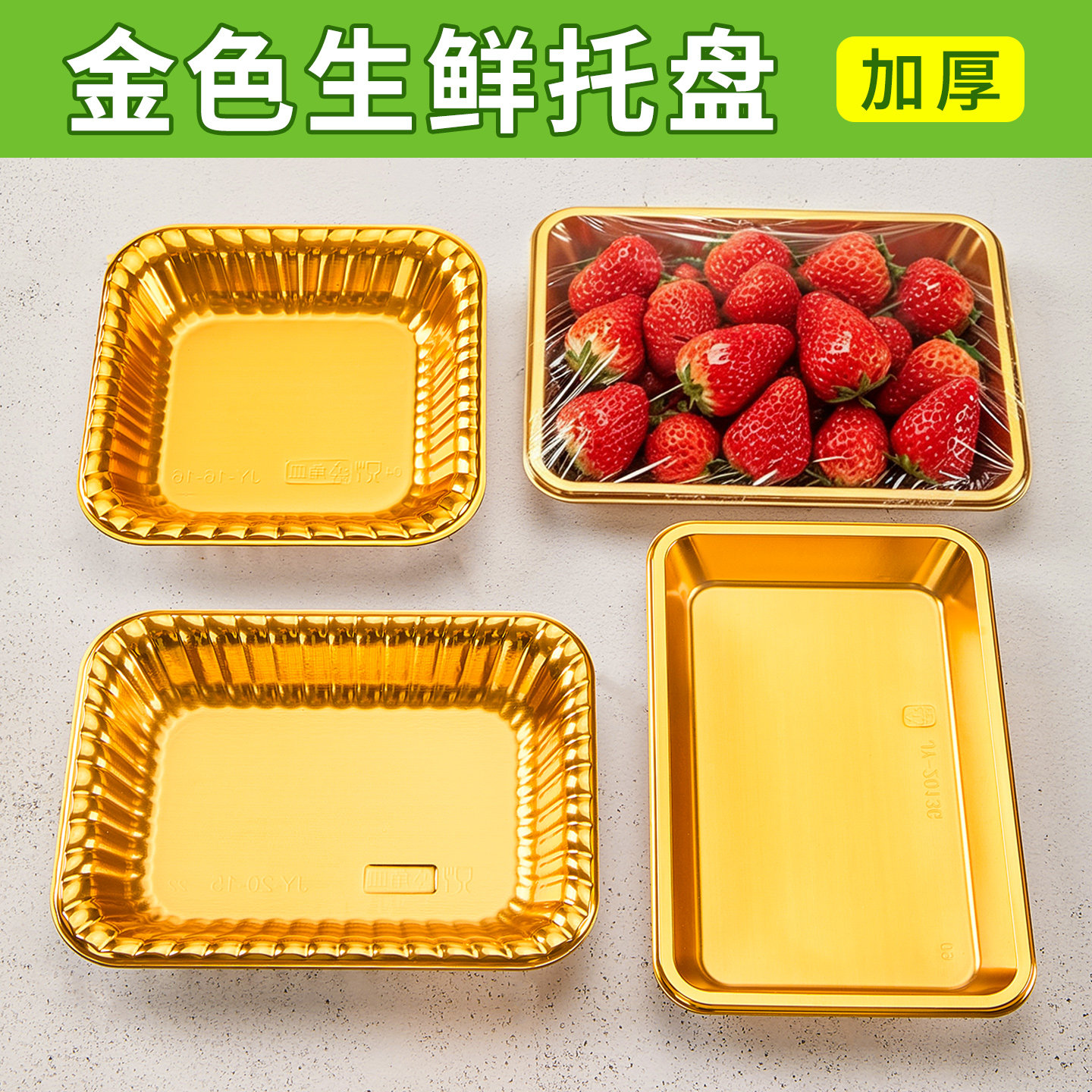 金色生鲜托盘月销1万件