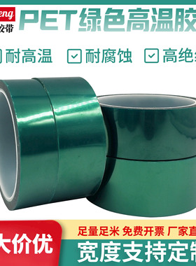 绿色高温胶带绝缘汽车喷漆喷涂遮蔽保护电路板电镀过锡炉3D热转印