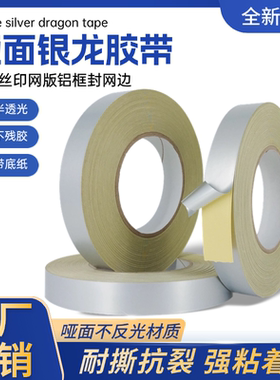 哑银龙胶带LED导光板PET半遮光印刷丝印网版封边铝框防漏银箔贴纸