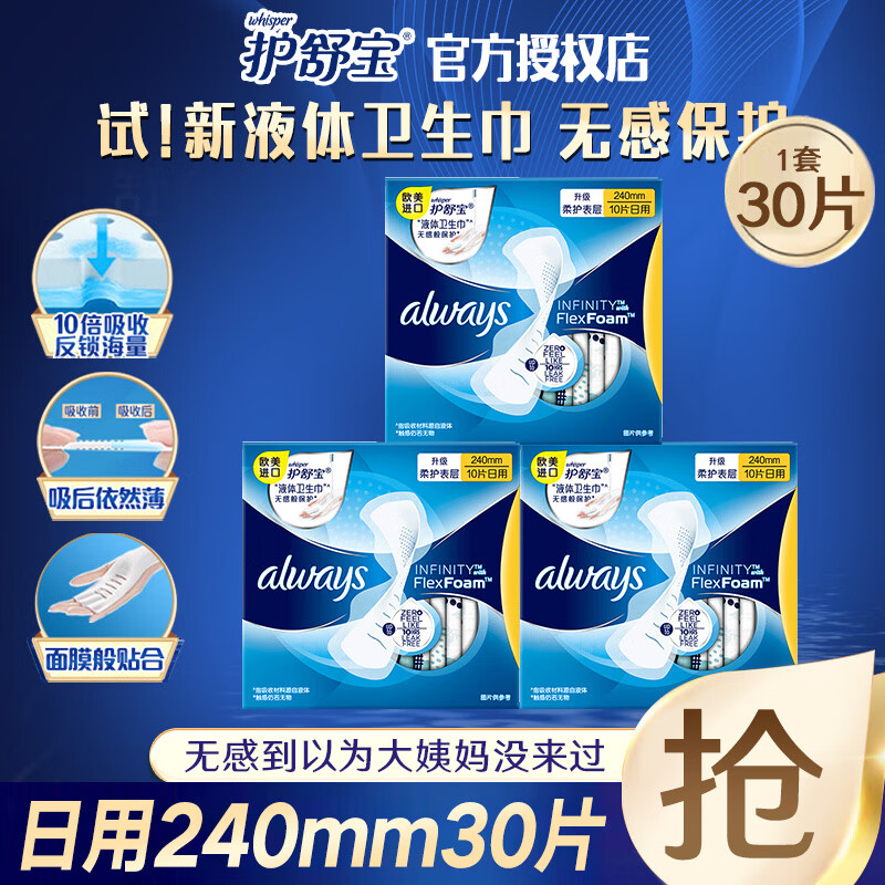 护舒宝液体卫生巾日用