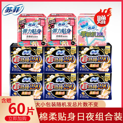 苏菲弹力贴身日夜组合装卫生巾