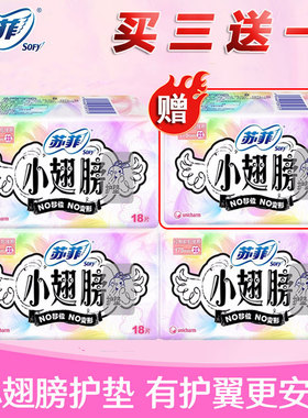 苏菲护垫日用小翅膀护垫棉柔亲肤护翼175mm 18片*4包姨妈巾迷你巾