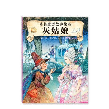 灰姑娘 格林童话故事绘本 小小孩 英国著名儿童插画作家 约翰.