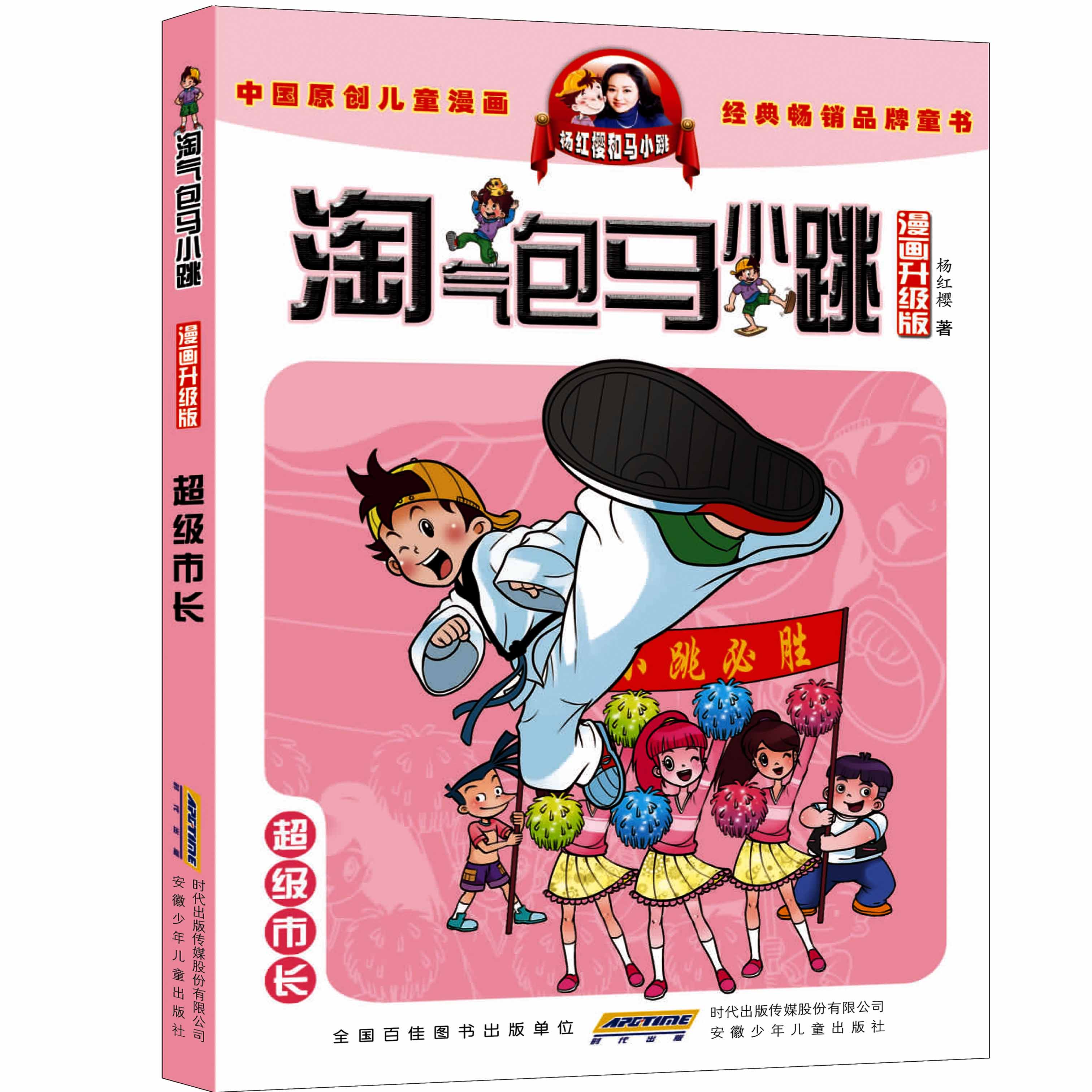 超级市长 淘气包马小跳 漫画升级版 超级市长 彩图不注音版 杨红樱童话 6-12岁中国儿童文学卡通连环画小说故事图书籍
