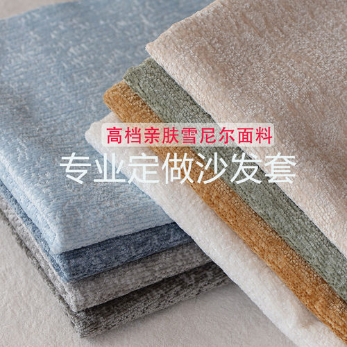 定做沙发套罩雪尼尔高档脚踏全包