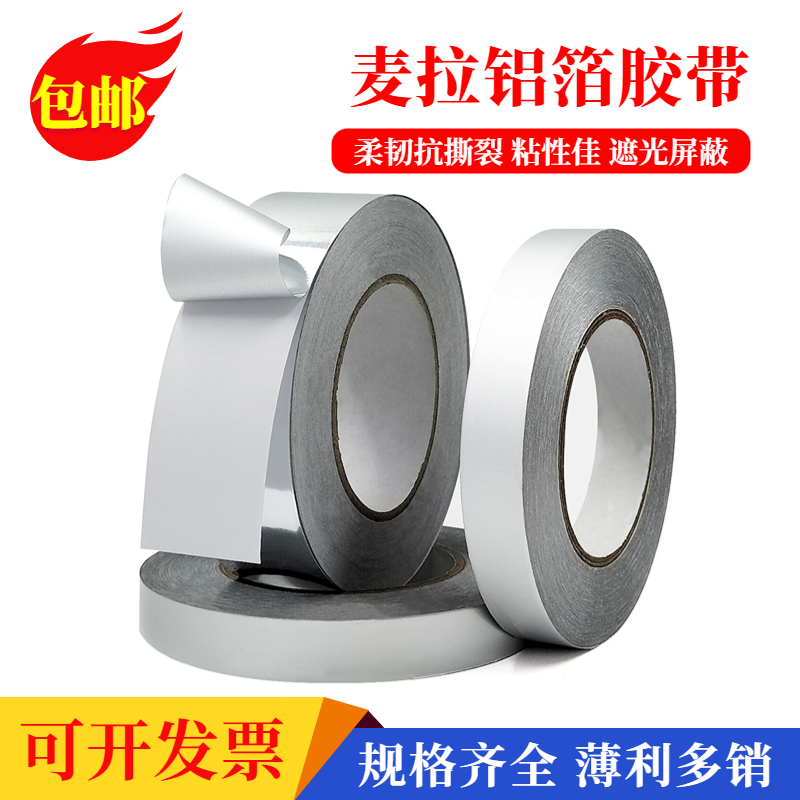 麦拉铝箔胶带哑亮面LED背光遮光胶撕不断防水自粘绝缘屏蔽锡箔纸