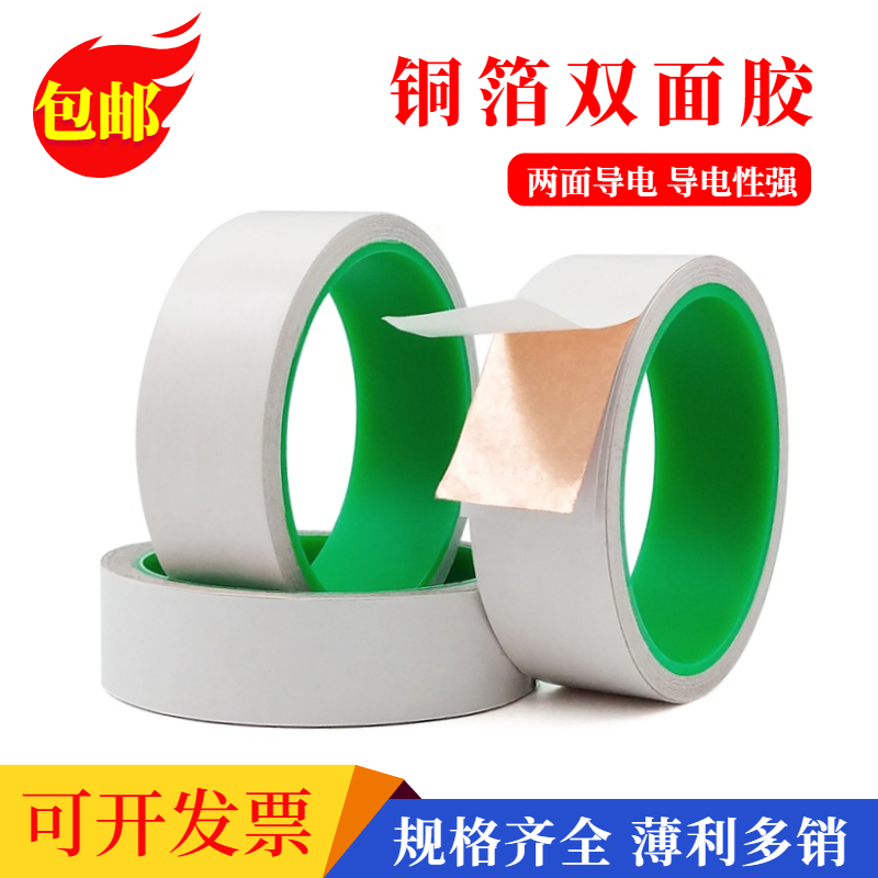 双导铜箔胶带纯铜双面带粘耐高温屏蔽电磁手机信号加强电子线路板