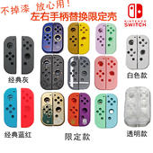 任天堂switch手柄joycon改装 壳透明黑蓝红灰粉色白怪猎塞尔达动森