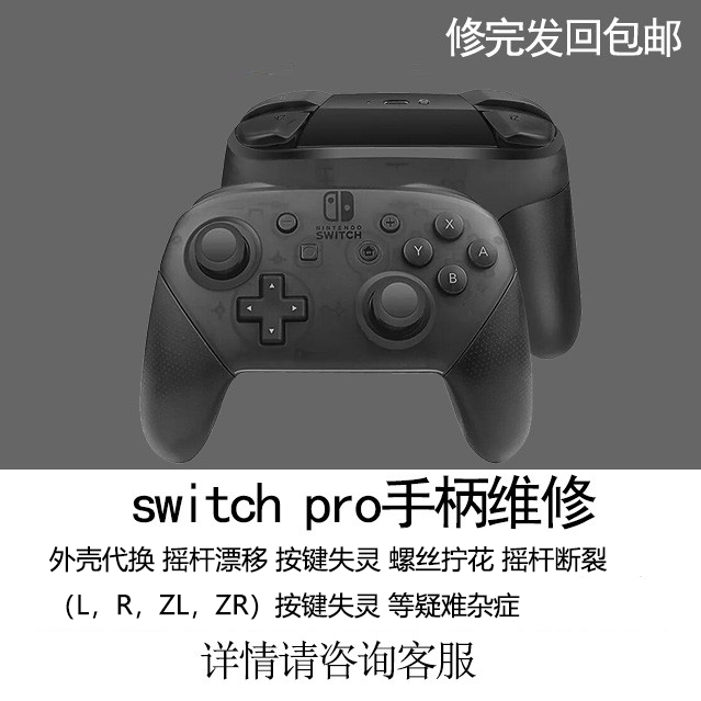 任天堂switch pro手柄维修摇杆飘移按键失灵无法回弹LR键无反应