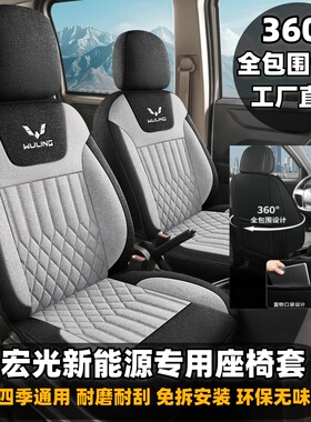 五菱宏光新能源EV纯电版座套增程版专用全包2/5/6/7座椅套亚麻布