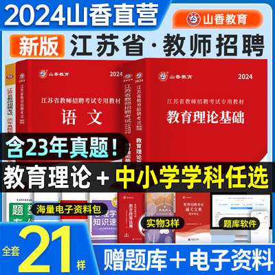 2024年山香教育江苏省招聘考试