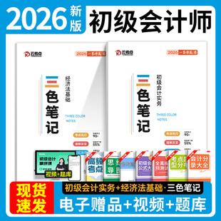 2026大纲云考点初级会计教材三色笔记纸质版资料实务经济法基础课真题库