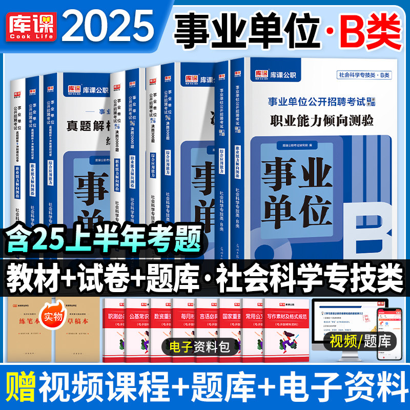 库课2025事业单位b类考试用书复习资料综合应用能力职业能力倾向测验教材历年真题押题试卷必刷题练习题库联考内蒙古四川江苏重庆
