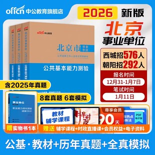 中公北京市事业编考试2026事业单位联考资料教材公共基本能力测验基础知识历年真题试卷编制管理岗公基行测写作综合能力测试朝阳区