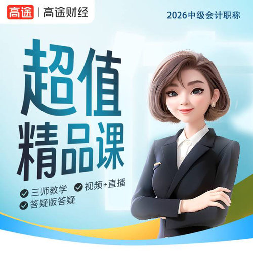 高途财经2026年中级会计职称超值精品班中级会计实务财务管理经济法视频课程题库