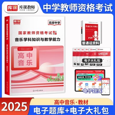 库课2025年教师资格证考试高级中学音乐学科知识与教学能力专用下半年高中教材章节练习模拟题历年真题试卷教资考