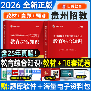 山香2026贵州教师招聘考试专用教材教育基础理论公共基础知识用书历年真题库试卷中小学招教考编特岗复习资料网课库课超格招教25