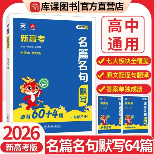 2026新高考名篇名句默写必背60篇语文高中古诗文理解性默写情景式45天搞定高考名句背诵速记手册英语写作复习强化训练高中一二三