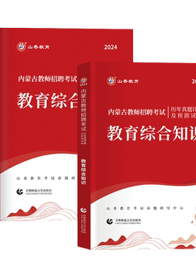 山香2026内蒙古教师招聘考试专用教材教育基础理论公共基础知识用书历年真题库试卷中小学招教考编特岗复习资料网课26库课超格招教