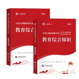 山香2026内蒙古教师招聘考试专用教材教育基础理论公共基础知识用书历年真题库试卷中小学招教考编特岗复习资料网课26库课超格招教