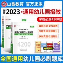 现货山香教育2023年教师招聘考试教育基础知识幼儿园必刷4200题历年真题汇编试卷模拟密押题库习题集在线幼师教师招聘考试