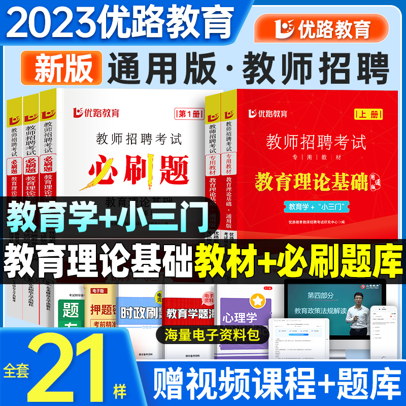 优路教育2023年教师招聘考试必刷客观题3600题教材真题教育理论基础综合知识库中学小学教育理论真题试卷招考招教考编制刷题库香山-封面