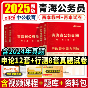 中公教育青海省考公务员2025年历年真题卷粉笔申论行测5000题行政执法类选调生考试青海省乡镇科学26公安电子版资料教材模拟刷题库