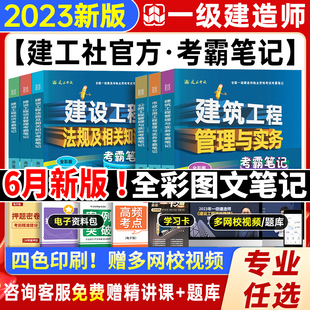 建工社备考2024一建考霸笔记官方一级建造师2023年全彩图文教材四色笔记学霸必刷题押库王玮建筑实务李四德市政案例优路教育