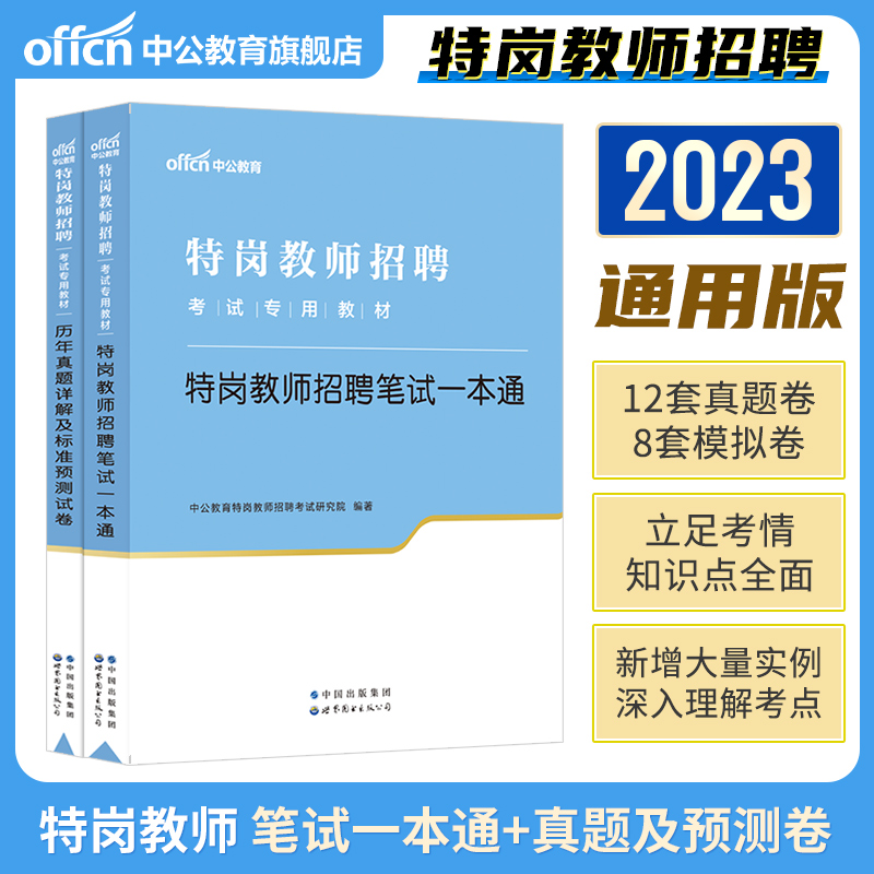 中公特岗教师用书2023年招聘考试教材历年真题试卷面试一本通真题大全全国河南安徽山东贵州河南四川河北贵州广西陕西中学小学通用 书籍/杂志/报纸 教师资格/招聘考试 原图主图