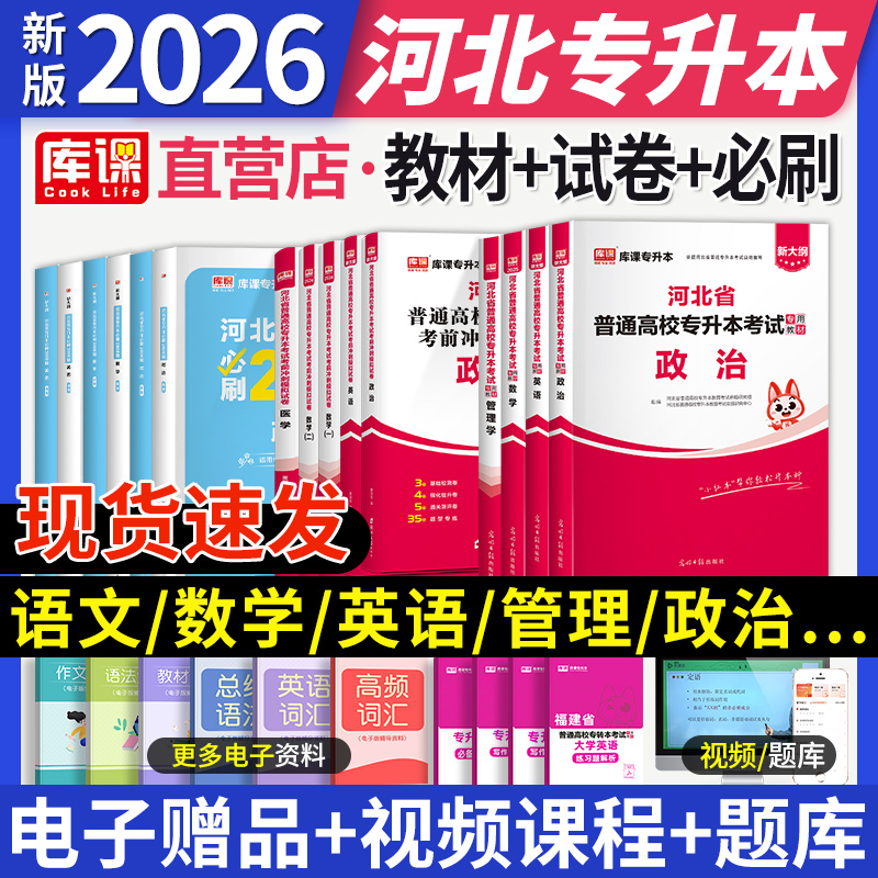 库课2026河北专升本教材统招专接本复习资料政治计算机学前教育语文数学一二英语词汇历年真题试卷必刷2000题天一河北专转本2025
