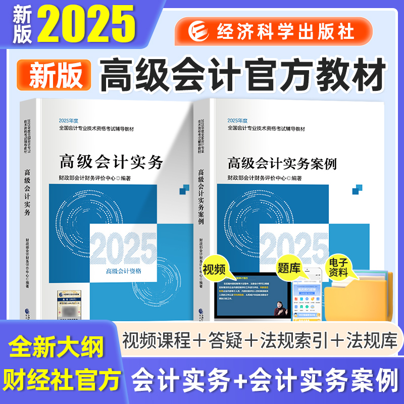 经科社2025官方高级会计教材