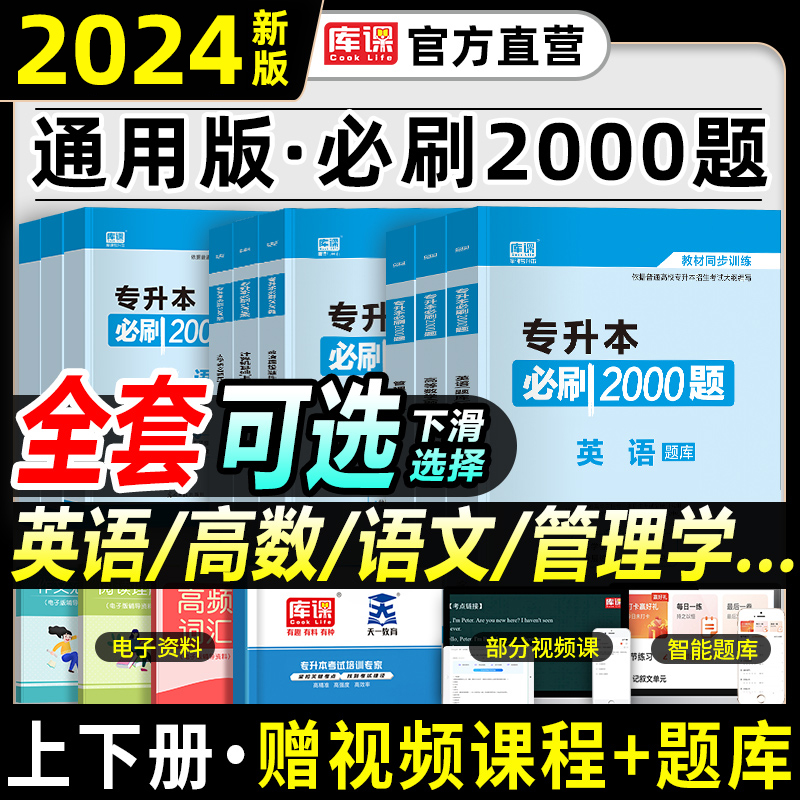 2024年普通高等学校专升本考试英语高等数学管理学生理病理必刷2000题河南广东山东江苏浙江西湖北省专转本专接本通用2024天一库课