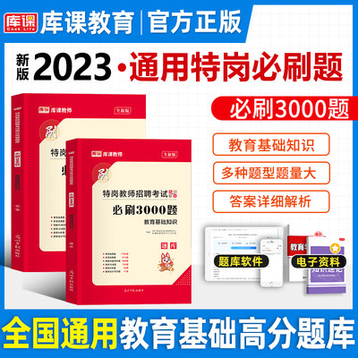 2023版特岗刷章节题本3000+解析