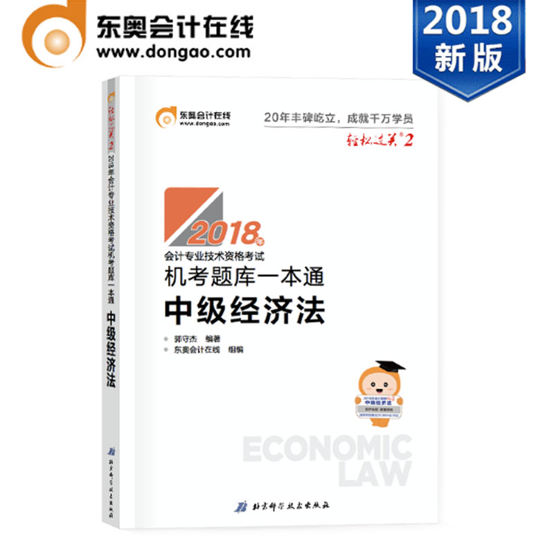 【官方现货】东奥2018年中级会计职称会计专业技能资格考试教材辅导书 机考题库一本通 轻松过关2 中级经济法