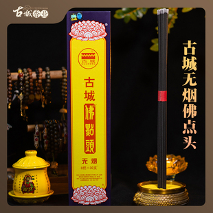 古城香业古城佛点头无烟供佛祖财神观音家用环保香五盒起包邮