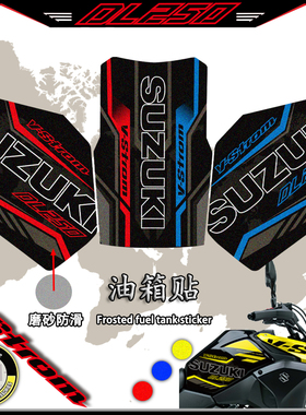 适用铃木DL250改装防刮油箱贴磨砂鱼骨贴花装饰防水版画耐磨贴纸