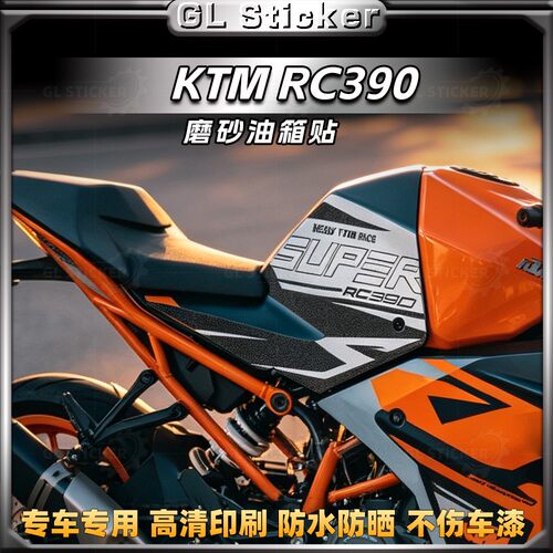 KTMRC390磨砂油箱贴纸