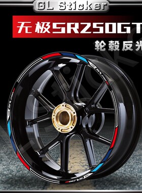 适用无极SR250GT反光轮毂贴纸改装车轮贴花装饰钢圈贴画防水配件