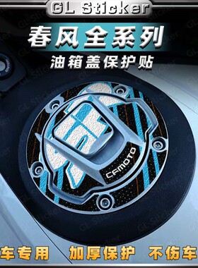 适用春风250SR 450SR 650NK 800NK 800MT改装油箱盖贴纸保护贴花
