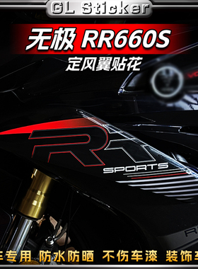 适用无极RR660S改装定风翼拉花贴花装饰防水车身保护贴膜贴纸配件