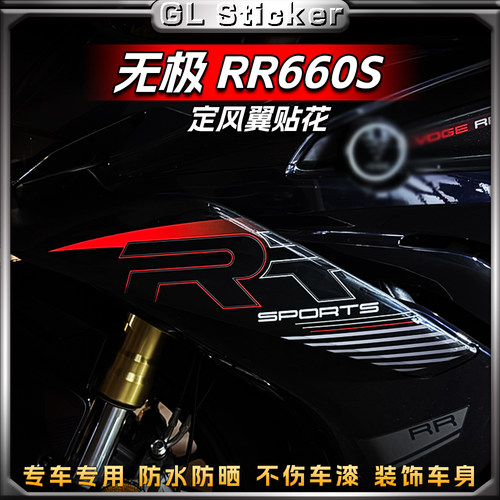 优质背胶定风翼贴纸无极RR660S