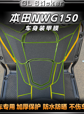 适用于25款本田NWG150贴纸加厚装甲贴油箱贴防剐蹭贴膜改装配件