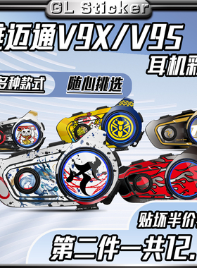 适用于维迈通V9X V9S蓝牙耳机贴纸保护外壳贴花拉花装饰arai贴画