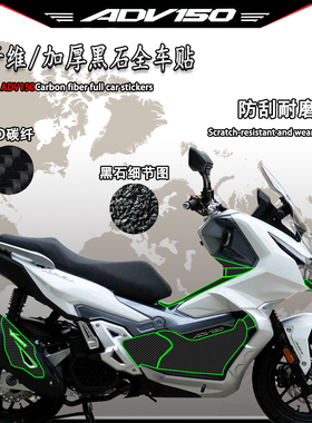 适用V锐大阳ADV150全车贴碳纤维保护贴改装加厚黑石防刮车身拉花